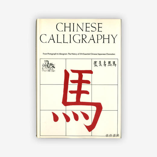 【绝版旧书】Chinese Calligraphy: From Pictograph to Ideogram | 中国书法:从象形文字到表意文字 商品图0