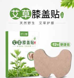 【拍5发10】妙艾堂艾灸膝盖贴家用艾草温灸贴艾叶贴