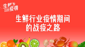 一、生鲜行业疫情期间的战疫之路