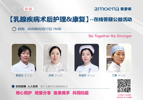 【若初抗疫专栏】乳腺肿瘤患者护理&康复问题答疑专场 0217期