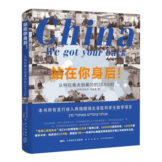 站在你身后！——从特拉维夫到黄冈的384小时 商品图3