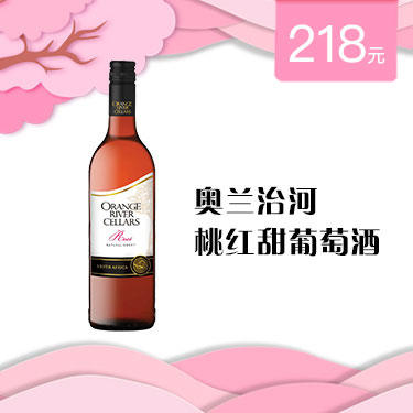 奥兰冶河·桃红甜葡萄酒 商品图0