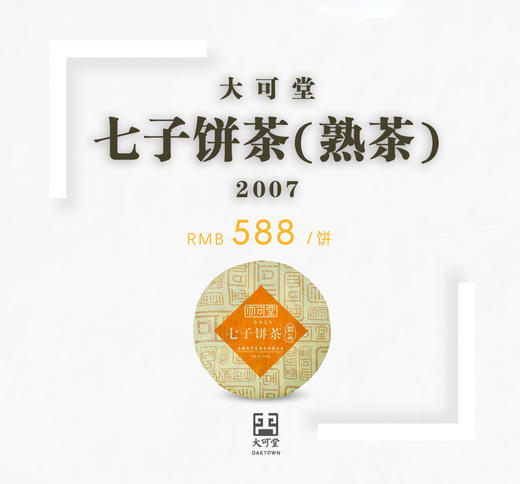 07年大可堂七子饼茶（熟茶） 商品图0
