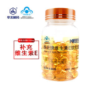 华北牌维生素E软胶囊
