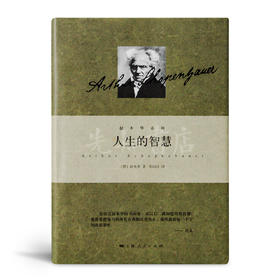 【德】叔本华《人生的智慧》