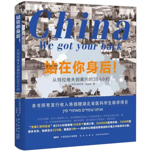 站在你身后！——从特拉维夫到黄冈的384小时 商品图2