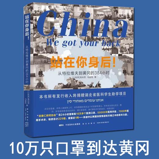 站在你身后！——从特拉维夫到黄冈的384小时 商品图4