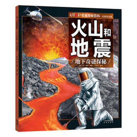 UTOP权威探秘百科·火山和地震