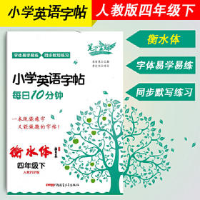 2019春笔下生辉：小学英语字帖每日10分钟四年级(下)衡水体