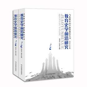 教育史学前沿研究（上下卷）