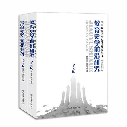 教育史学前沿研究（上下卷） 商品图0