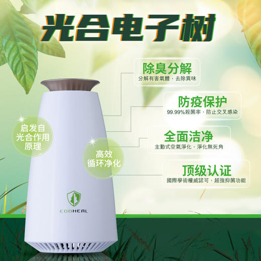 ECOHEAL台湾原装进口光合电子树 抑菌防疫主动式空气净化器 商品图0