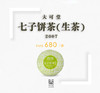 07年大可堂七子饼茶（生茶） 商品缩略图0