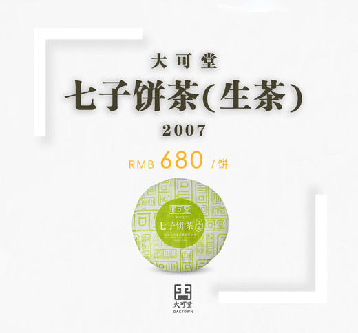 07年大可堂七子饼茶（生茶） 商品图0