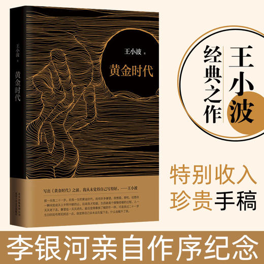 黃金時代王小波的經典之作逝世二十週年精裝紀念版李銀河親自作序紀念