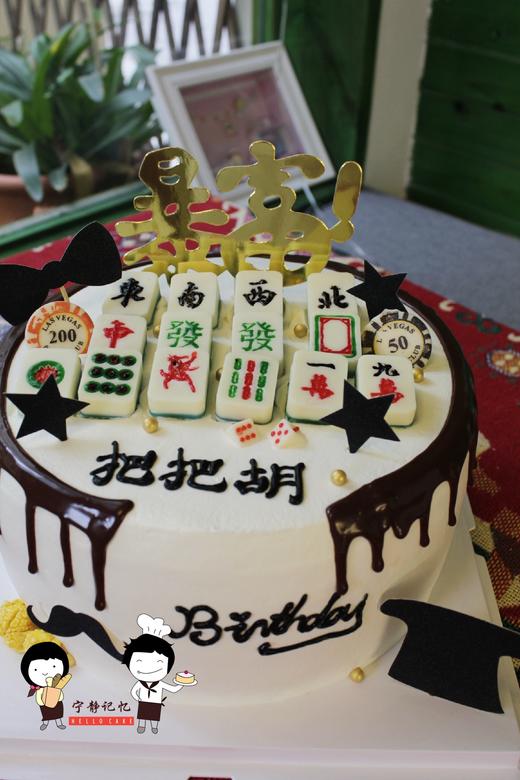 奶油蛋糕 下单前请仔细阅读商品详情 麻将把把胡如需增加或者修改文字 请下单备注  麻将 筹码 元宝均为巧克力 可食用 商品图0