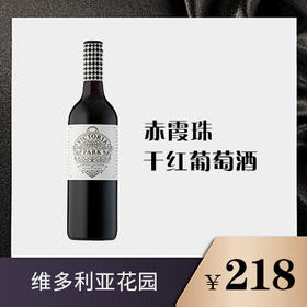 赤霞珠·干红葡萄酒