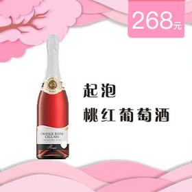 起泡·桃红葡萄酒