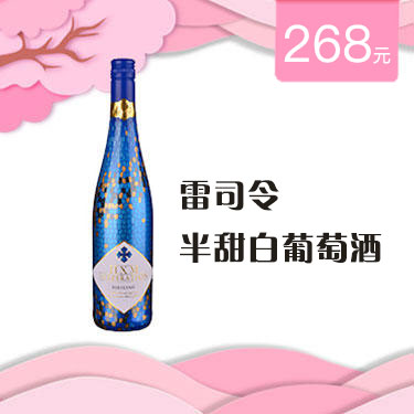 雷司令· 半甜白葡萄酒