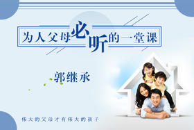 郭继承 | 音频丨为人父母必听的一堂课