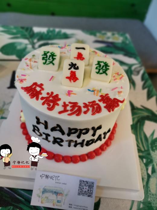 下单前请仔细阅读商品详情 奶油蛋糕 麻将发财如需增加或者修改文字 请下单备注  麻将 筹码 元宝均为巧克力 可食用 商品图0