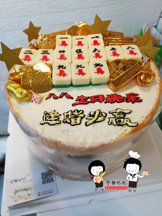 奶油蛋糕 下单前请仔细阅读商品详情 麻将如需增加或者修改文字 请下单备注  麻将和筹码均为巧克力制作 可食用 元宝均为巧克力 可食用 商品图0