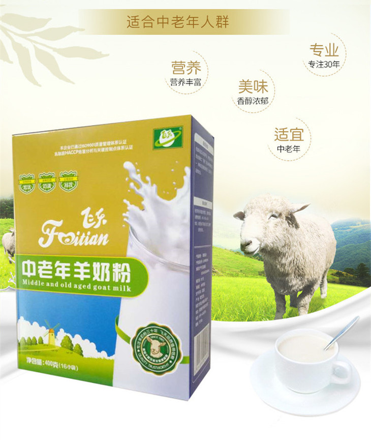飞天中老年羊奶粉400g