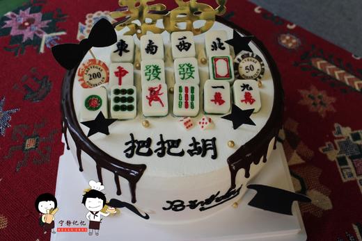 奶油蛋糕 下单前请仔细阅读商品详情 麻将把把胡如需增加或者修改文字 请下单备注  麻将 筹码 元宝均为巧克力 可食用 商品图1