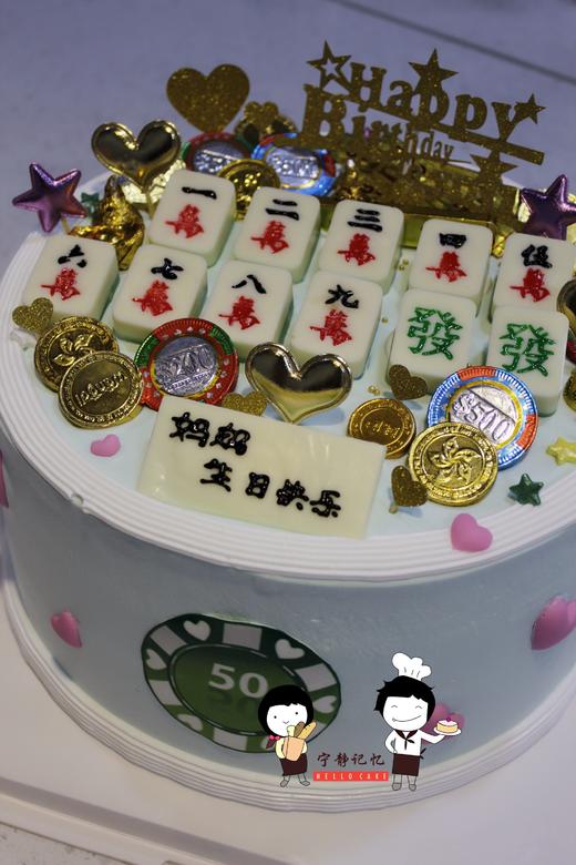 奶油蛋糕 下单前请仔细阅读商品详情 麻将如需增加或者修改文字 请下单备注  麻将和筹码均为巧克力制作 可食用 元宝均为巧克力 可食用 商品图1