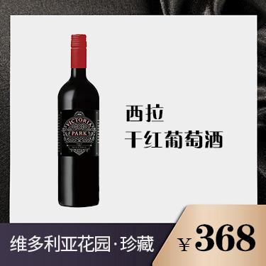 珍藏西拉·干红葡萄酒 商品图0