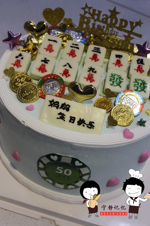 奶油蛋糕 下单前请仔细阅读商品详情 麻将如需增加或者修改文字 请下单备注  麻将和筹码均为巧克力制作 可食用 元宝均为巧克力 可食用 商品图0