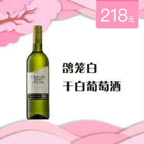 鸽笼白 ·干白葡萄酒