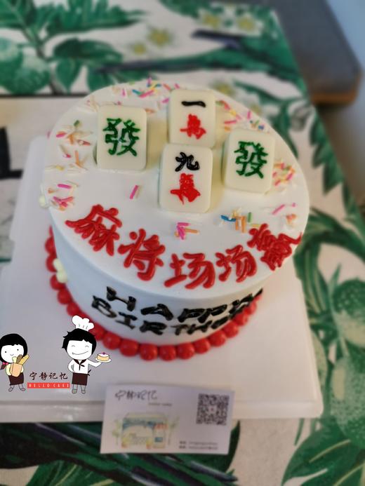 下单前请仔细阅读商品详情 奶油蛋糕 麻将发财如需增加或者修改文字 请下单备注  麻将 筹码 元宝均为巧克力 可食用 商品图1