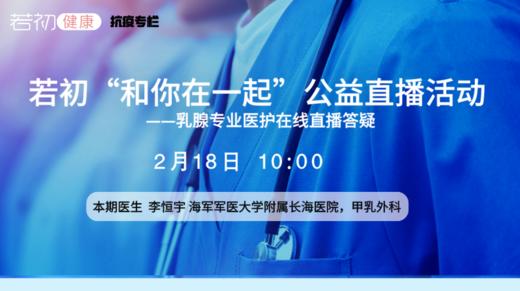 【若初抗疫专栏】李恒宇医生：乳腺癌患者问题答疑专场 0218期 商品图0