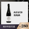西拉·起泡葡萄酒 商品缩略图0