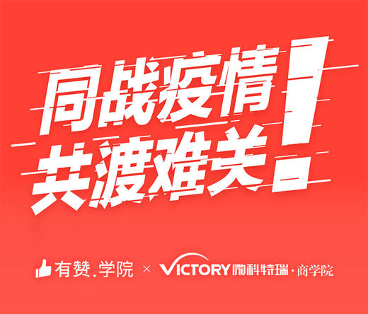 战疫情|有赞×Victory商学院，为商家开设6堂经营门店经营指导课 商品图0