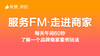 服务FM•走进商家 商品缩略图0