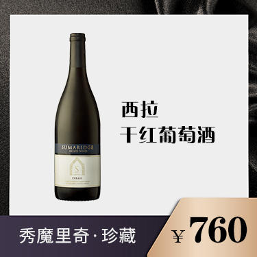 秀魔里奇·珍藏西拉干红葡萄酒 商品图0