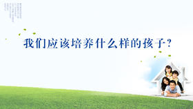 004丨我们应该培养什么样的孩子