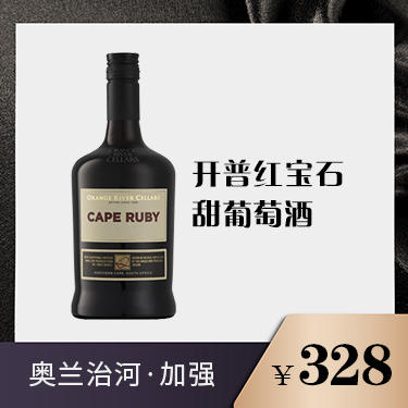 开普红宝石·甜葡萄酒 商品图0