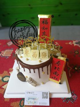 下单前请仔细阅读商品详情 奶油蛋糕 麻将寿如需增加或者修改文字 请下单备注  麻将 筹码 元宝均为巧克力 可食用