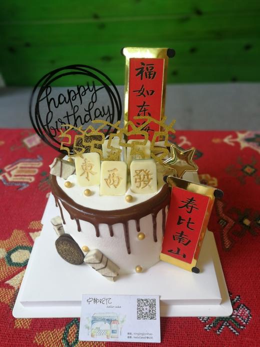 下单前请仔细阅读商品详情 奶油蛋糕 麻将寿如需增加或者修改文字 请下单备注  麻将 筹码 元宝均为巧克力 可食用 商品图0