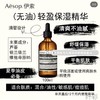 Aesop伊索香芹籽精华液 有油款/无油款 商品缩略图2