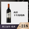 西拉干红葡萄酒 商品缩略图0