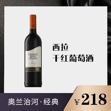 西拉干红葡萄酒 商品图0