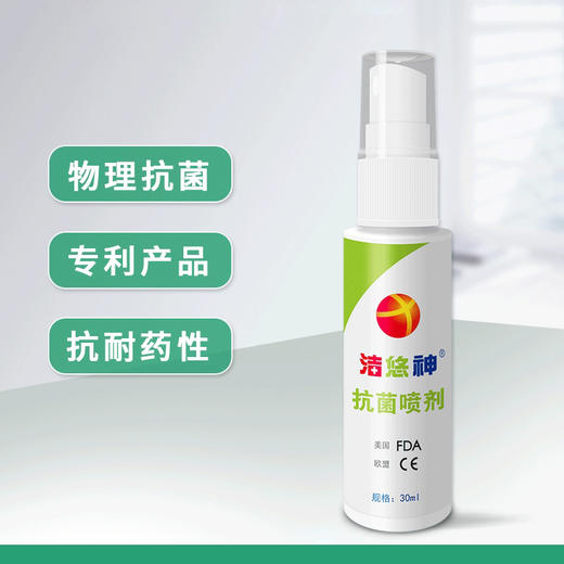 洁悠神 | 抗菌喷剂 30ml | 抗菌消毒 安全不含酒精避免敏感 物理抗菌