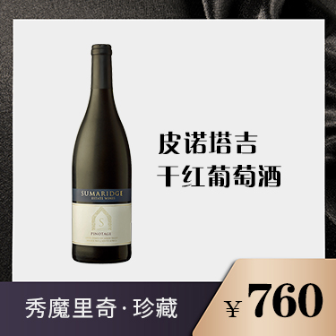 秀魔里奇 珍藏皮诺塔吉干红葡萄酒