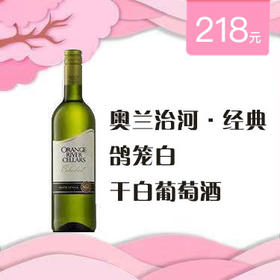 奥兰冶河·经典鸽笼白干白葡萄酒