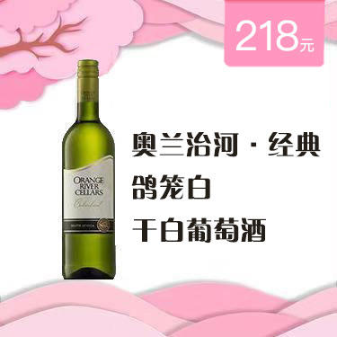 奥兰冶河·经典鸽笼白干白葡萄酒 商品图0