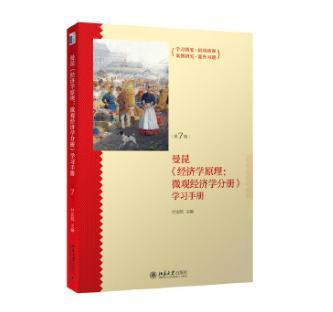 《经济学原理（第7版）：微观经济学分册》学习手册 北京大学出版社 商品图0